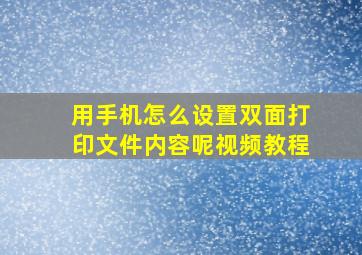 用手机怎么设置双面打印文件内容呢视频教程