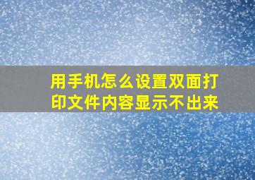 用手机怎么设置双面打印文件内容显示不出来