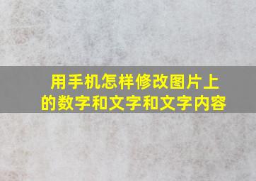 用手机怎样修改图片上的数字和文字和文字内容