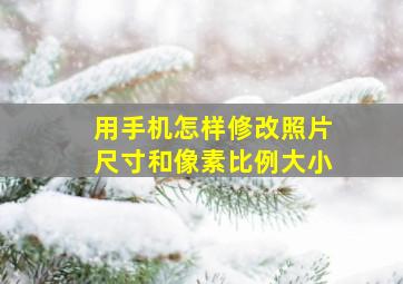 用手机怎样修改照片尺寸和像素比例大小