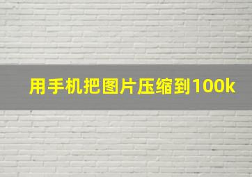 用手机把图片压缩到100k