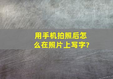 用手机拍照后怎么在照片上写字?