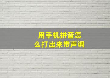 用手机拼音怎么打出来带声调