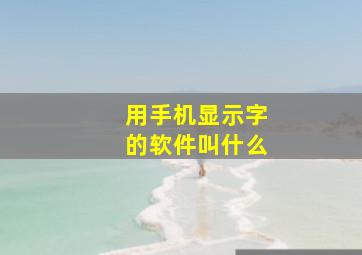 用手机显示字的软件叫什么