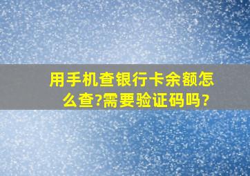 用手机查银行卡余额怎么查?需要验证码吗?