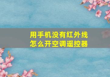 用手机没有红外线怎么开空调遥控器