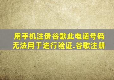 用手机注册谷歌此电话号码无法用于进行验证.谷歌注册