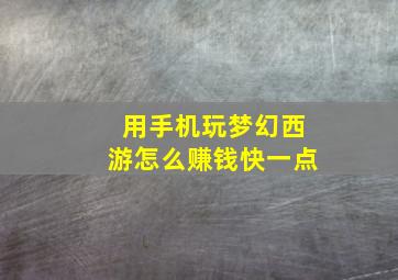 用手机玩梦幻西游怎么赚钱快一点