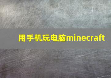 用手机玩电脑minecraft