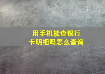 用手机能查银行卡明细吗怎么查询