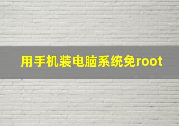 用手机装电脑系统免root