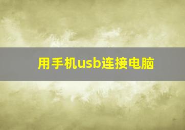 用手机usb连接电脑