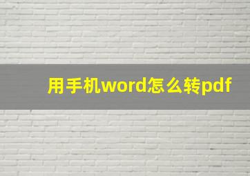 用手机word怎么转pdf