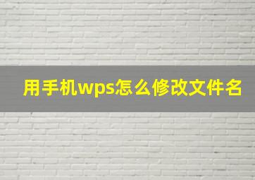 用手机wps怎么修改文件名