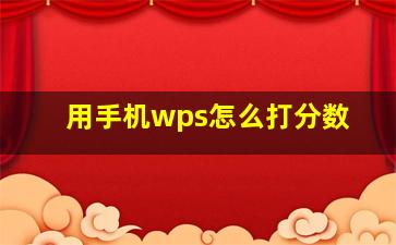 用手机wps怎么打分数