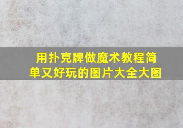 用扑克牌做魔术教程简单又好玩的图片大全大图