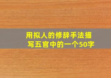 用拟人的修辞手法描写五官中的一个50字