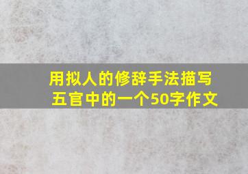 用拟人的修辞手法描写五官中的一个50字作文