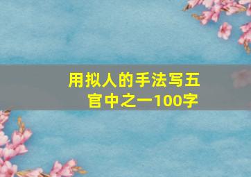 用拟人的手法写五官中之一100字