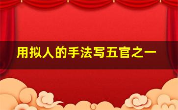 用拟人的手法写五官之一