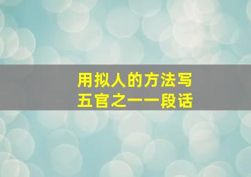 用拟人的方法写五官之一一段话