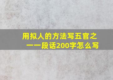 用拟人的方法写五官之一一段话200字怎么写