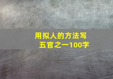 用拟人的方法写五官之一100字