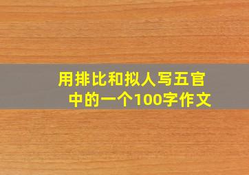 用排比和拟人写五官中的一个100字作文