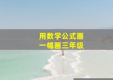 用数学公式画一幅画三年级