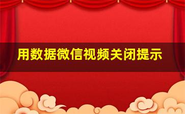 用数据微信视频关闭提示