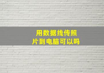 用数据线传照片到电脑可以吗