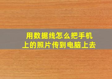 用数据线怎么把手机上的照片传到电脑上去