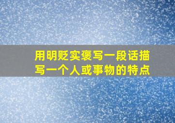 用明贬实褒写一段话描写一个人或事物的特点