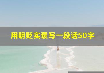 用明贬实褒写一段话50字