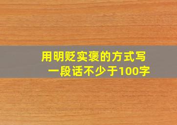 用明贬实褒的方式写一段话不少于100字