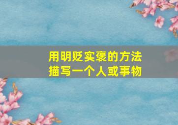 用明贬实褒的方法描写一个人或事物