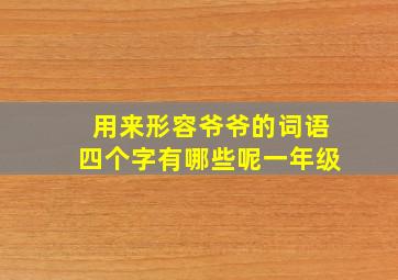 用来形容爷爷的词语四个字有哪些呢一年级