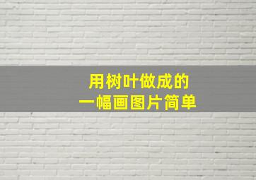 用树叶做成的一幅画图片简单