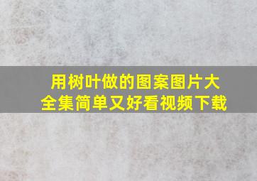 用树叶做的图案图片大全集简单又好看视频下载