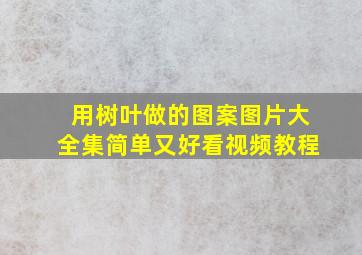 用树叶做的图案图片大全集简单又好看视频教程