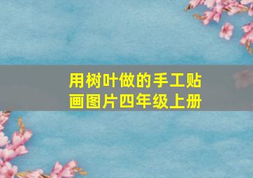 用树叶做的手工贴画图片四年级上册