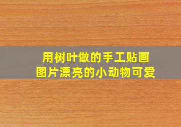 用树叶做的手工贴画图片漂亮的小动物可爱