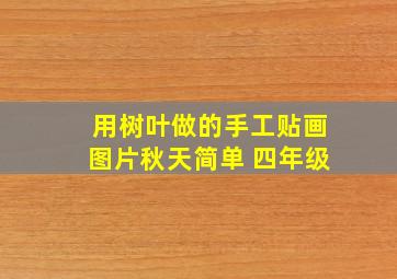 用树叶做的手工贴画图片秋天简单 四年级