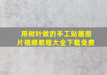 用树叶做的手工贴画图片视频教程大全下载免费