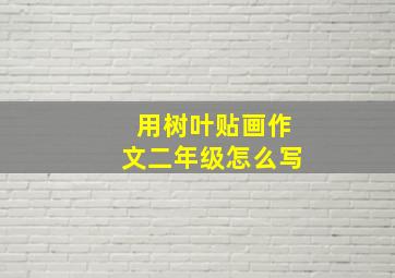 用树叶贴画作文二年级怎么写