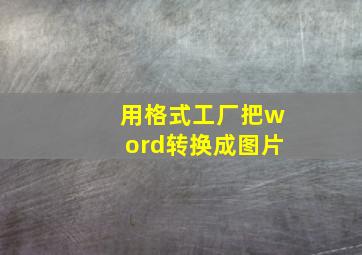 用格式工厂把word转换成图片