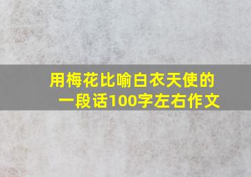 用梅花比喻白衣天使的一段话100字左右作文