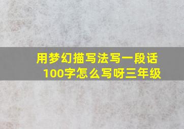 用梦幻描写法写一段话100字怎么写呀三年级