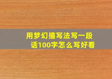 用梦幻描写法写一段话100字怎么写好看