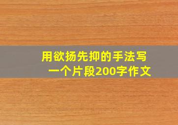 用欲扬先抑的手法写一个片段200字作文